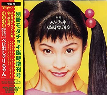 【中古】「ほぼ新品」［CD］別冊モダチョキ臨時増刊号