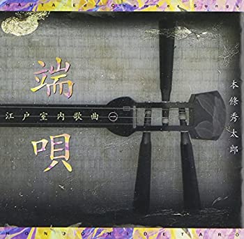 【中古】「未使用品」［CD］端唄‐江戸室内歌曲