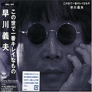 【中古】「ほぼ新品」［CD］この世で一番キレイなもの