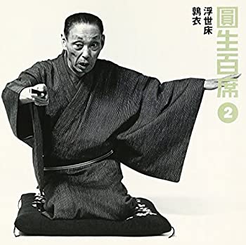 【中古】「ほぼ新品」［CD］百席(2)浮世床/鶉衣