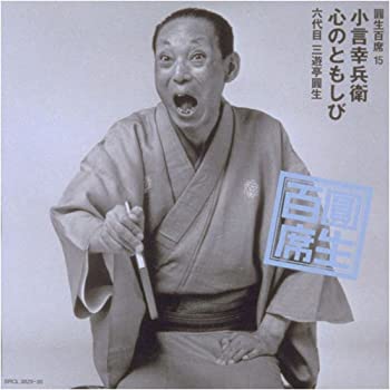 【中古】「未使用品」［CD］圓生百席(15)小言幸兵衛/心のともしび｜オマツリライフ別館