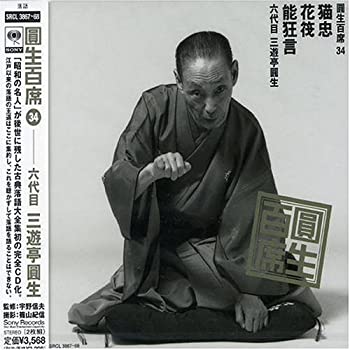 【中古】「未使用品」［CD］圓生百席(34)猫忠/花筏/能狂言
