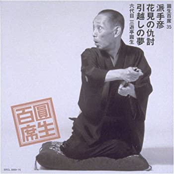 【中古】「ほぼ新品」［CD］圓生百席(35)派手彦/花見の仇討/引越しの夢