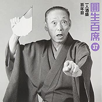 【中古】「非常に良い」［CD］百席(37)一人酒盛/百年目