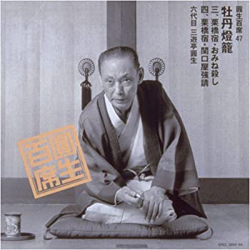 【中古】「ほぼ新品」［CD］圓生百席(47)牡丹鐙籠3～栗橋宿/おみね殺し