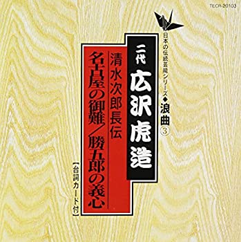 【中古】「未使用品」［CD］次郎長伝 名古屋の御難/勝五郎の義心｜オマツリライフ別館