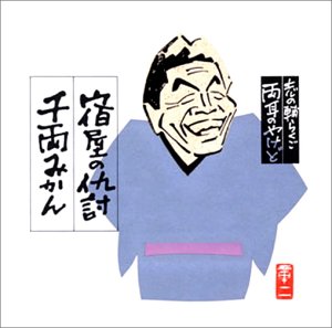 【中古】「非常に良い」［CD］志の輔らくご 両耳のやけど2｜オマツリライフ別館