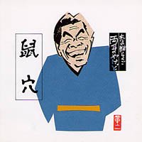 【中古】「非常に良い」［CD］志の輔らくご 両耳のやけど6