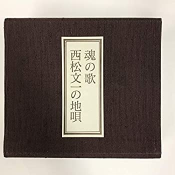 【中古】［CD］魂の歌～西松文一の地唄｜オマツリライフ別館