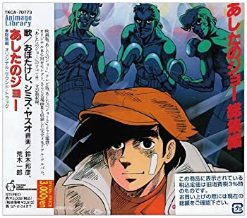 【中古】「ほぼ新品」［CD］あしたのジョー 総集編 &mdash; オリジナル・サウンドトラック｜オマツリライフ別館