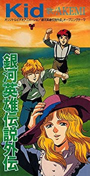【中古】「非常に良い」［CD］銀河英雄伝説外伝 オープニングテーマ / Kid