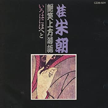 【中古】「非常に良い」［CD］艶笑上方落語 いろはにほへと｜オマツリライフ別館