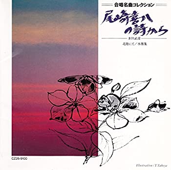 【中古】「非常に良い」［CD］合唱名曲コレクション(27)　尾崎喜八の詩から