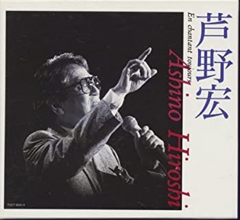 【中古】「非常に良い」［CD］芦野宏のすべて~音楽生活40周