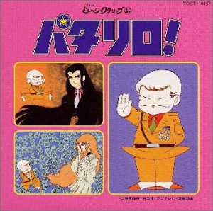 【中古】「非常に良い」［CD］パタリロ!