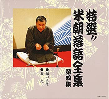 【中古】「ほぼ新品」［CD］特選!! 米朝 落語全集 第四集