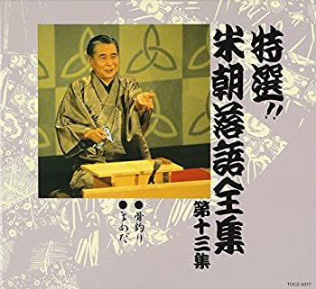 【中古】［CD］特選!! 米朝 落語全集 第十三集｜オマツリライフ別館