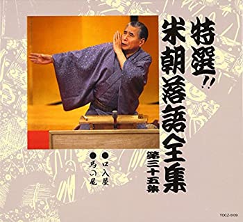 【中古】［CD］特選!! 米朝 落語全集 第三十五集｜オマツリライフ別館