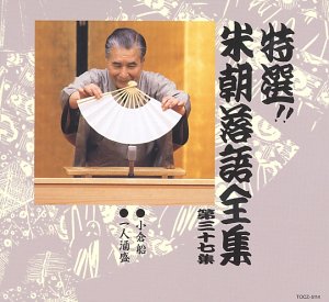 【中古】［CD］特選!! 米朝 落語全集 第三十七集