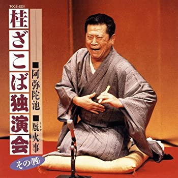 【中古】「非常に良い」［CD］桂ざこば独演会 その(四)
