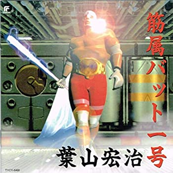 【中古】「ほぼ新品」［CD］筋属バットI号｜オマツリライフ別館
