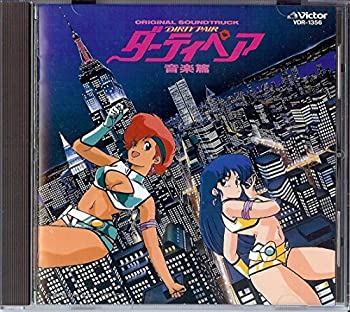 【中古】［CD］ダーティペア 音楽篇｜オマツリライフ別館