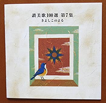 【中古】「ほぼ新品」［CD］きよしこのよる