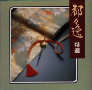 【中古】「未使用品」［CD］都々逸特選