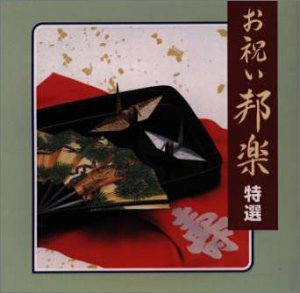 【中古】「未使用品」［CD］お祝い邦楽特選