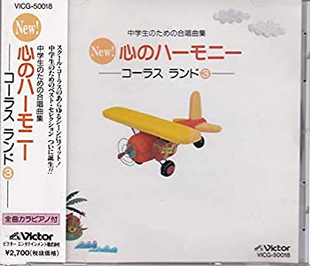 【中古】「ほぼ新品」［CD］ニュー!心のハーモニー～コーラス・ランド3