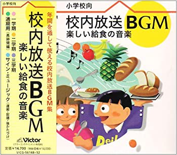 【中古】「未使用品」［CD］校内放送BGM～楽しい給食の音楽