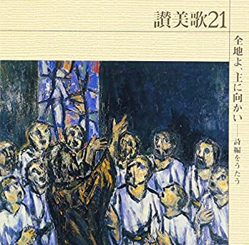 【中古】「ほぼ新品」［CD］讃美歌21/全地よ、主に向かい