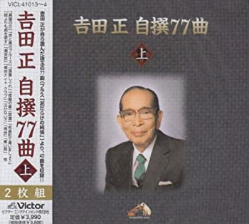 【中古】「未使用品」［CD］吉田正自撰77曲(上)｜オマツリライフ別館