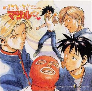 【中古】「ほぼ新品」［CD］セクシーコマンドー外伝 すごいよ!!マサルさん オリジナルサウンドトラック｜オマツリライフ別館