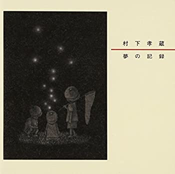 【中古】「未使用品」［CD］夢の記録