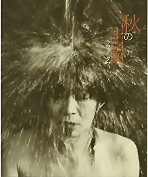 【中古】「未使用品」［CD］秋の十字架(CD)