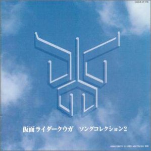 【中古】「ほぼ新品」［CD］仮面ライダークウガ ソングコレクション 2