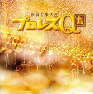 【中古】［CD］プロレスQ9｜オマツリライフ別館