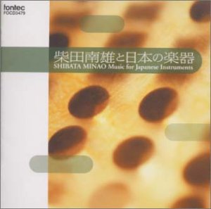【中古】「非常に良い」［CD］柴田南雄作品集