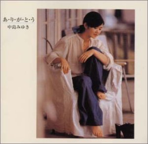 【中古】「未使用品」［CD］あ・り・が・と・う｜オマツリライフ別館