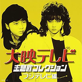 【中古】「非常に良い」［CD］大映テレビ主題歌コレクション～フジテレビ編