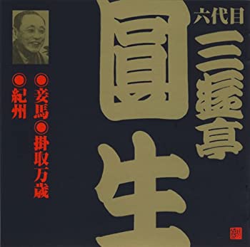 【中古】「ほぼ新品」［CD］六代目 三遊亭圓生(1)妾馬/掛取万歳/紀州