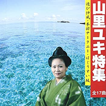 【中古】「非常に良い」［CD］山里ゆき子特集