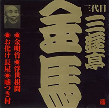 【中古】「未使用品」［CD］三代目 三遊亭金馬(2) 7,888円