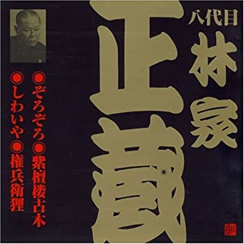 【中古】［CD］八代目 林家正蔵(4)｜オマツリライフ別館