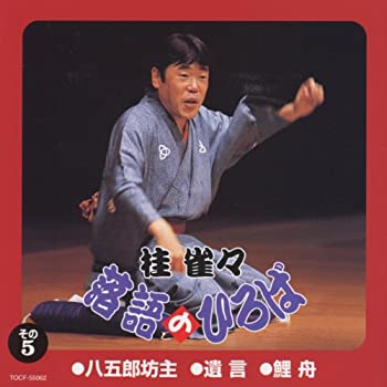 【中古】「非常に良い」［CD］落語のひろば その5 八五郎坊主/遺言/鯉舟