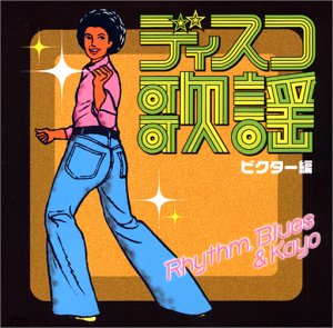 【中古】「非常に良い」［CD］R&Bディスコ歌謡コレクション ビクター編 恋のハッスル・ジェット｜オマツリライフ別館