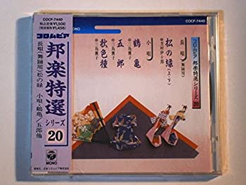 【中古】「ほぼ新品」［CD］コロムビア邦楽特選シリーズ20
