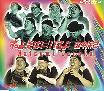 【中古】「非常に良い」［CD］ずっと/そばに/いるよ｜オマツリライフ別館