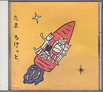 【中古】「非常に良い」［CD］ろけっと
